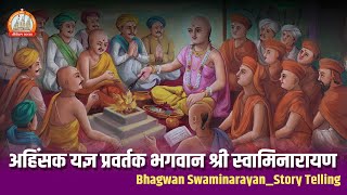 अहिंसक यज्ञ प्रवर्तक भगवान श्री स्वामिनारायण | Bhagvan Swaminarayan - StoryTelling | Sardhar 2022