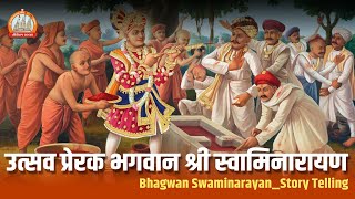 उत्सव प्रेरक भगवान श्री स्वामिनारायण || Bhagvan Swaminarayan - StoryTelling || Sardhar 2022