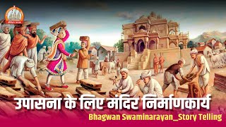 उपासना के लिए मंदिर निर्माणकार्य || Bhagvan Swaminarayan - StoryTelling || Sardhar 2022