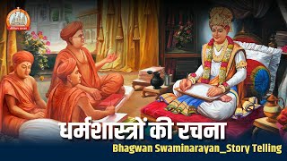 धर्मशास्त्रों की रचना || Bhagvan Swaminarayan - StoryTelling || Sardhar 2022