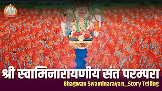 श्री स्वामिनारायणीय संत परम्परा || Bhagvan Swaminarayan - StoryTelling || Tirthdham Sardhar 2022