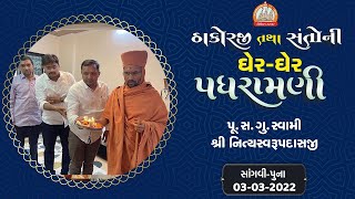 સાંગવી-પુનામાં પધરામણી 03-03-2022 || Swami Nityaswarupdasji || Sangavi-Puna Padharamani