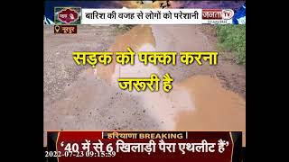 Nurpur: बारिश के बाद कीचड़ में तब्दील हुई सड़क, पैदल चलना भी हुआ मुश्किल | Janta TV