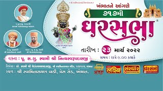 Ghar Sabha (ઘર સભા) 717 @  Khambhat - Gujarat  || Dt. - 23/03/2022