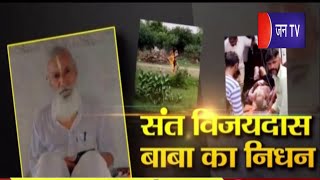 Bharatpur  News |  बाबा का आत्मदाह मामला, संत विजयदास का निधन,बरसाना में होगा अंतिम संस्कार | JAN TV