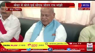 Kaimur (Bihar) News | कैमूर में बोले  पूर्व सीएम जीतन राम मांझी, दो पैग दवा की तरह | JAN TV