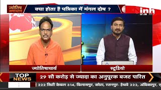 क्या होता है मंगल दोष ? कैसे दूर होगा इसका प्रभाव ? जानिए ज्योतिषाचार्य डॉ. एल नागेश्वर राव जी से...