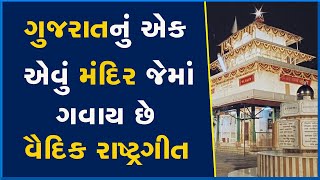 ગુજરાતનું એક એવું મંદિર જેમાં ગવાય છે વૈદિક રાષ્ટ્રગીત #Temple