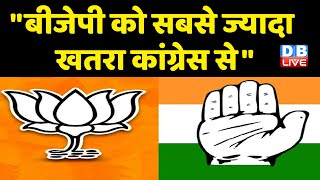 "BJP को सबसे ज्यादा खतरा Congress से" | breaking news | Sonia Gandhi | Mamata Banerjee | #dblive