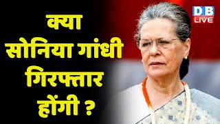 क्या Sonia Gandhi गिरफ्तार होंगी ? congress news | Breaking news | ED | latest news | #dblive