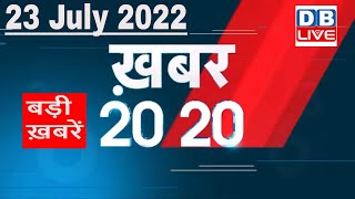23 July 2022 | अब तक की बड़ी ख़बरें | Top 20 News | Breaking news | Latest news in hindi #dblive