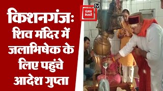 Sawan 2022: किशनगढ़ लटूरिया बाबा मंदिर पहुंचे आदेश गुप्ता, किया रुद्राभिषेक
