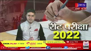 Bikaner News | रीट परीक्षा 2022, पुलिस ने कसा शिकंजा | JAN TV
