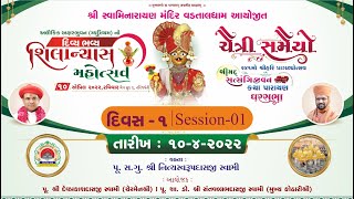 Satsangijivan Katha || Vadtal || Day-01 || Session 01 || Swami Nityaswarupdasji ||