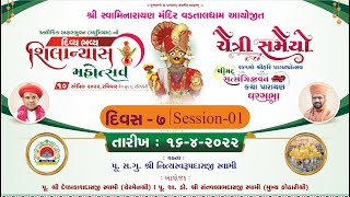 Satsangijivan Katha || Vadtal || Day-07 || Session 01 || Swami Nityaswarupdasji ||
