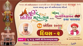 Satsangijivan Katha || Udhna - Surat || Day-02 || Swami Nityaswarupdasji || Gharsabha 742