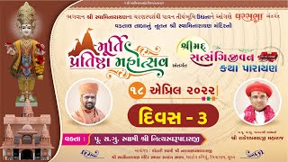 Satsangijivan Katha || Udhna - Surat || Day-03 || Swami Nityaswarupdasji || Gharsabha 743