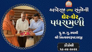 ડિંડોલી માં પધરામણી 19-04-22 || Swami Nitayswarupdasji || Dindoli Padhramani