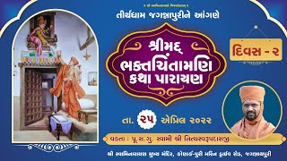 Bhaktchintamani Katha || Jagannath Puri || Day-02 || Swami Nityaswarupdasji || Gharsabha 750