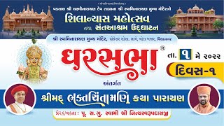 Bhaktchintamani Katha || Vidyanagar || Day-01 || Swami Nityaswarupdasji || Gharsabha 756