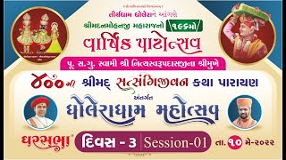 Satsangijivan Katha | Dholera | Day-03 | Session 01 | Swami Nityaswarupdasji