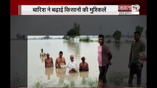 Haryana: भारी बारिश ने बढ़ाई किसानों की मुश्किलें, जलमग्न हुईं फसलें | Narnaund | Janta Tv |