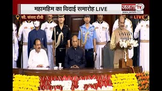 President Ram Nath Kovind Farewell | महामहिम रामनाथ कोविंद का विदाई समारोह | Janta Tv |