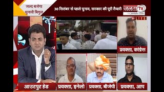 Haryana Debate: हरियाणा में 'पंचायत चुनाव' का बजा बिगुल | Haryana Panchayat Chunav | Janta Tv |