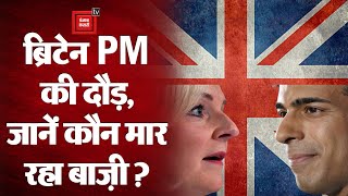 UK Elections: Survey में ब्रिटेन PM की दौड़ में Rishi Sunak के मुकाबले Liz Truss निकलीं आगे
