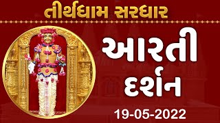Shangar Aarti Darshan | 19-05-2022 | Tirthdham Sardhar