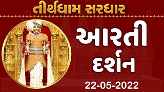 Shangar Aarti Darshan | 22-05-2022 | Tirthdham Sardhar