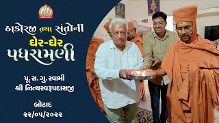 બોટાદમાં પધરામણી 22-05-2022 || Swami Nityaswarupdasji || Botad Padhramani