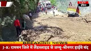 Landslide : लैंडस्लाइड के कारण जम्मू-श्रीनगर नेशनल हाईवे बंद, एक हजार वाहन फंसे