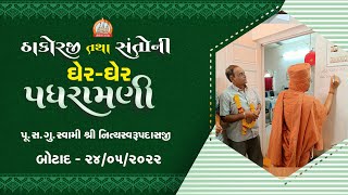 બોટાદમાં ઘેર ઘેર ઠાકોરજી તથા સંતોની પધરામણી 24-05-2022 || Swami Nityaswarupdasji || Botad Padhramani