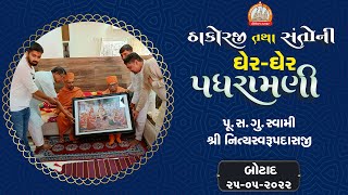 બોટાદમાં પધરામણી 25-05-2022 || Swami Nityaswarupdasji || Botad Padhramani