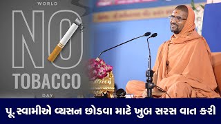 World No-Tobacco Day || પૂ. સ્વામીશ્રીએ વ્યસન છોડવા સૌને અપીલ કરી || Swami NItyaswarupdasji