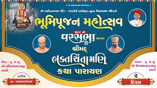 Bhaktchintamani Katha || Surat || Day-02 || Swami Nityaswarupdasji || Gharsabha 788