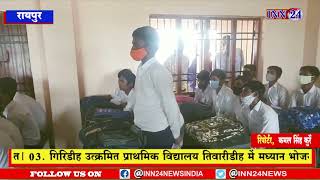 Raipur_कलेक्टर भुरे जिले के गॉवों में गौठानों,स्कूलों,आंगनबाड़ी केंद्रों में व्यवस्थाओं का जायजा लिया