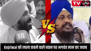 bhagwant mann reply to Jathedar harpreet singh || Kejriwal Lala statement || Tv24 News Punjab