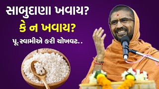 સાબુદાણા ખવાય કે ન ખવાય?  Swami Nityaswarupdasji || Sabudana to eat or not to eat?