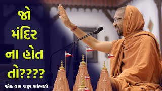 The importance of Temple || જો મંદિર ના હોત તો?? || Swami Nityaswarupdasji
