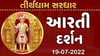 Shangar Aarti Darshan | 19-07-2022 | Tirthdham Sardhar