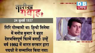 24 July 2022 | आज का इतिहास|Today History | Tareekh Gawah Hai | Current Affairs In Hindi | #DBLIVE
