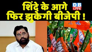 Eknath Shinde गुट के लिए अब महत्वपूर्ण विभाग भी छोड़ सकती है BJP | Maharashtra News | #dblive