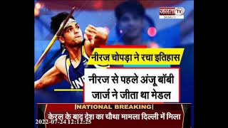 World Athletics Championship में मेडल जीत कर Neeraj Chopra ने रच दिए कई इतिहास
