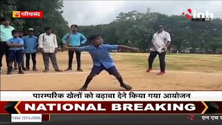 Chhattisgarh News || Gariyaband में आदिवासी दिवस पर खेल मड़ई आयोजित, पारंपरिक खेलों को दिया गया बढ़ावा