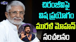 Murali Mohan Sensational Words About Attack On Chiranjeevi During Movie Shooting | Top Telugu TV