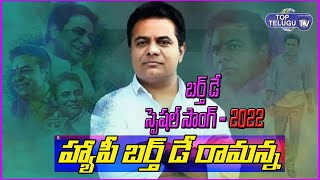Kalvakuntla Taraka Rama Rao Birthday Special Song | Minister KTR Birthday Song 2022 | Top Telugu TV