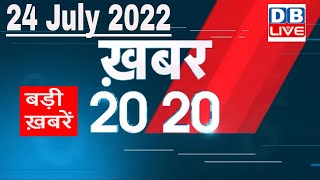 24 July 2022 | अब तक की बड़ी ख़बरें | Top 20 News | Breaking news | Latest news in hindi #dblive