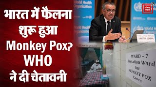 Monkeypox: WHO ने मंकीपॉक्स को ग्लोबल हेल्थ इमरजेंसी किया घोषित, भारत में बढ़ी संक्रमितों की संख्या!